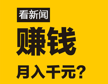 看新闻赚钱
