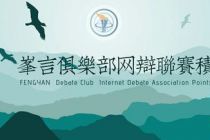 2020“峰言”俱乐部网辩联赛积分赛