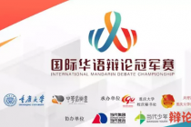 全球华语辩论大会·第一届国际华语辩论冠军赛丨A组巡礼