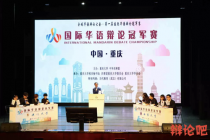 第一届国际华语辩论冠军赛，澳门大学辩论队夺冠！