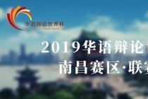 2019华语辩论世界杯南昌赛区·联赛杯