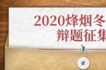 2020烽烟冬季赛辩题征集