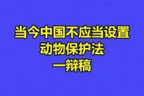 当今中国不应当设置动物保护法一辩稿(1073字)【怀仙】