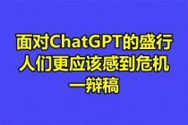 面对ChatGPT的盛行，人们更应该感到危机一辩稿(1087字)【管小院】