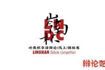 岭南杯华语辩论（线上）锦标赛