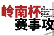 岭南杯华语辩论（线上）锦标赛初赛辩题