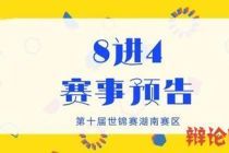 第十届世界华语辩论锦标赛湖南赛区四分之一决赛