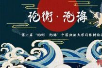 第一届“论衡·沧海”中国政法大学网络辩论赛决赛公示