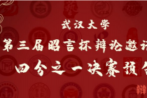 武汉大学第三届昭言杯辩论邀请赛四分之一决赛公示