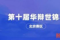 第十届世界华语辩论锦标赛北京赛区第四轮赛事汇报