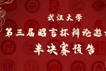 武汉大学第三届昭言杯辩论邀请赛半决赛对阵与评委公示