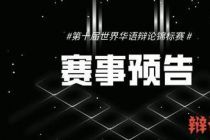 第十届世界华语辩论锦标赛湖南赛区决赛公示