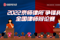 2022京师律所“争锋杯”全国律师辩论赛初赛辩题