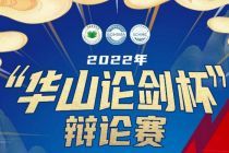 2022年华南医院信息网络大会之“华山论剑杯”辩论赛辩题