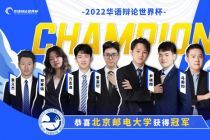 北京邮电大学问鼎2022华语辩论世界杯总冠军！