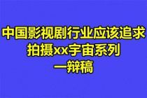 中国影视剧行业应该追求拍摄xx宇宙系列一辩稿【火山】