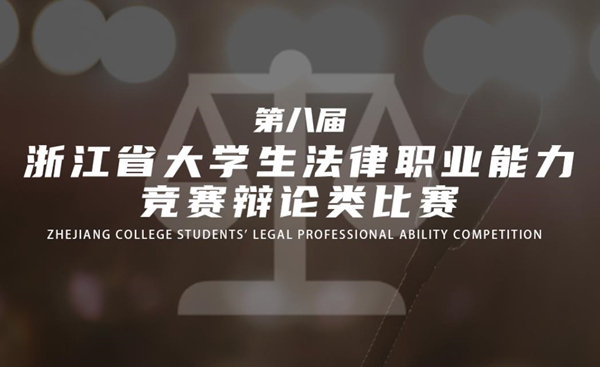 浙江省第八届大学生法律职业能力竞赛辩论类.jpg