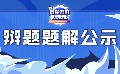 题解官宣| 2022华语辩论世界杯辩题题解发布