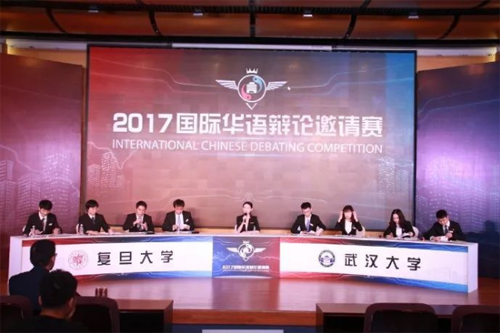 2017国际华语辩论邀请赛决赛