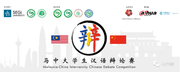 第二届“马中大学生汉语辩论赛”辩题.png