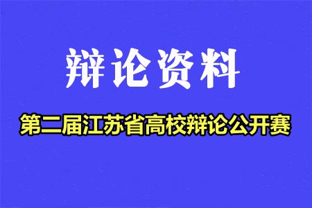 第二届江苏省高校辩论公开赛辩题