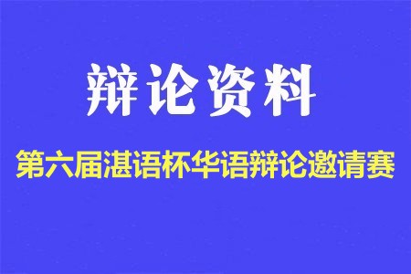 2023年吉林大学第六届“湛语杯”华语辩论邀请赛辩题