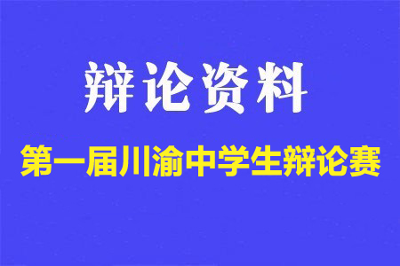 第一届川渝中学生辩论赛辩题