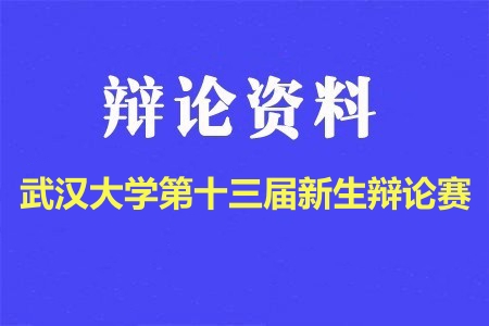 武汉大学第十三届新生辩论赛初赛辩题