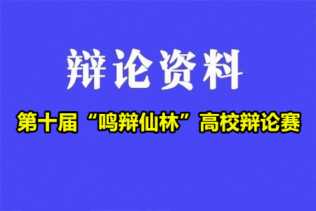 第十届“鸣辩仙林”高校辩论赛辩题