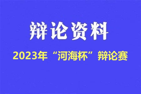 2023年“河海杯”辩论赛辩题